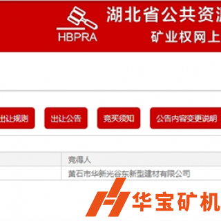 華新水泥競得湖北黃石年產(chǎn)500萬噸石灰?guī)r礦
